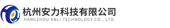 杭州(zhōu)安力科技(jì)有限(xiàn)公司
